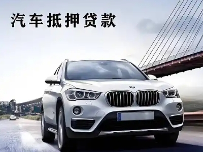 那曲车抵贷如何办理押车和不押车?