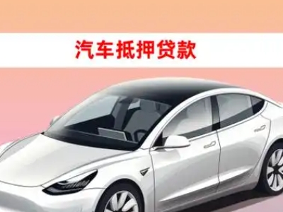 办理那曲车辆抵押贷款需要什么条件，优势以及结清手续?