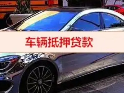 那曲汽车抵押借款的额度如何确定？