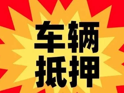 那曲汽车抵押贷款利息一般是多少？